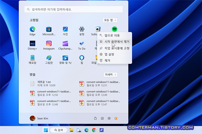 윈도우11 고정됨 영역 아이콘 삭제