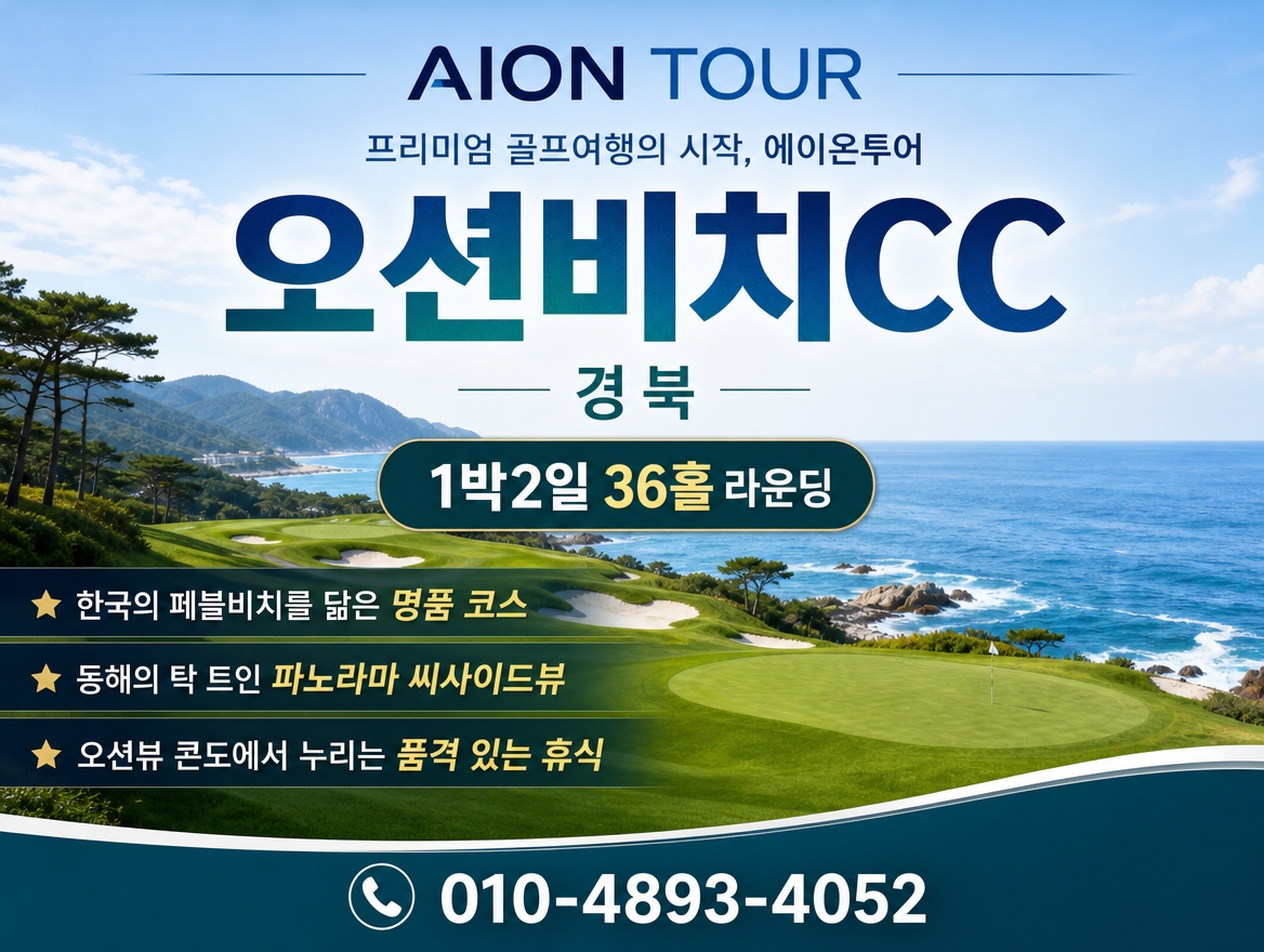 오션비치CC 패키지 소개