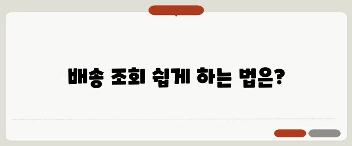 쿠팡 배송 조회 추천 처음이라면 필수