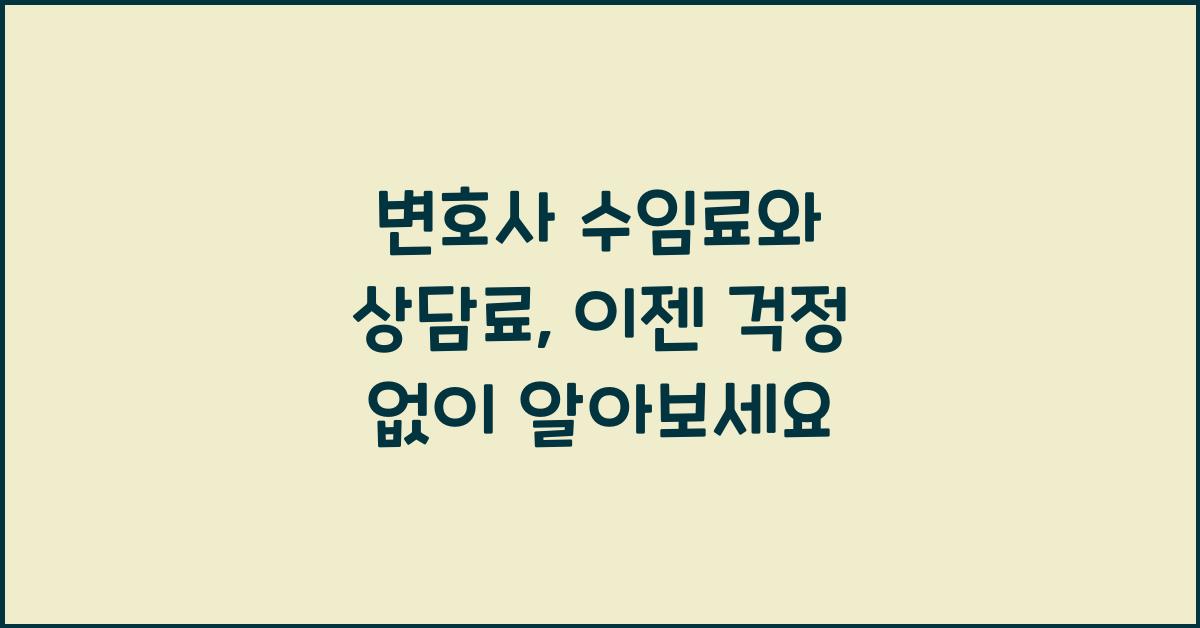 변호사 수임료와 상담료