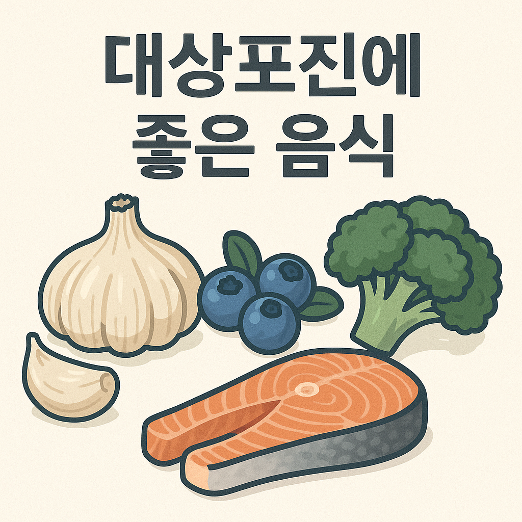 대상포진에 좋은 음식