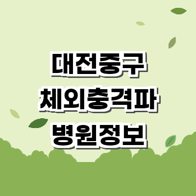 대전 중구 정형외과