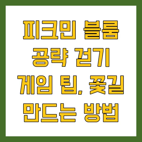 피크민 블룸 공략 걷기 게임 팁, 꽃길 만드는 방법