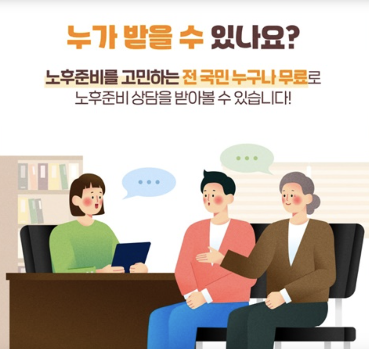 2025 노후준비서비스 신청 방법 완전 정리 (+ 무료 노후상담 예약)