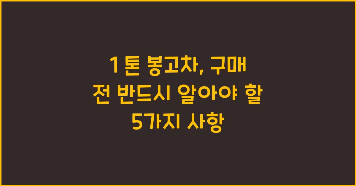 1 톤 봉고차