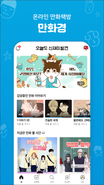온라인 만화책방 어플, 요일별 웹툰, 만화경