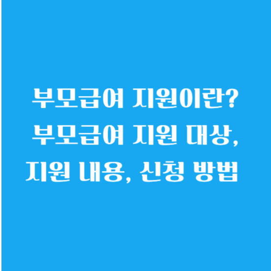 부모급여 지원이란? 부모급여 지원 대상, 지원 내용, 신청 방법 알아보기