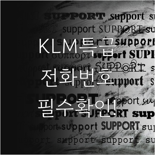 KLM 항공 고객센터 전화번호 및 운..
