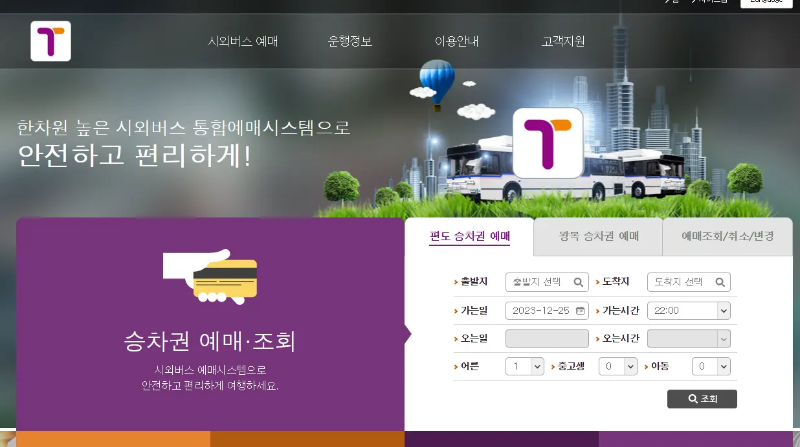 시외버스 예매