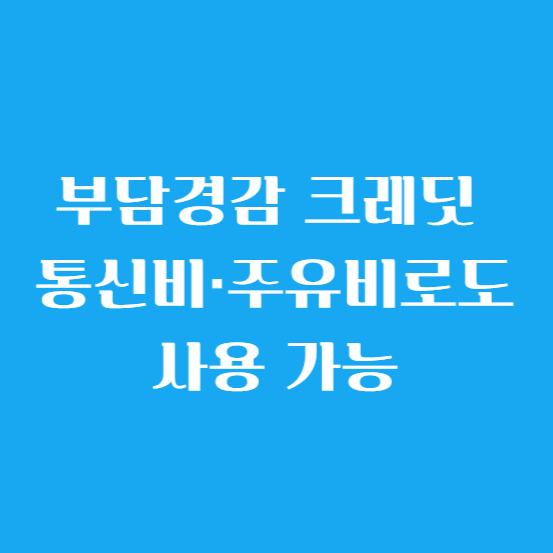 부담경감 크레딧 통신비·주유비로도 사용 가능