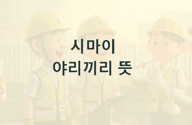 시마이 뜻 야리끼리 뜻
