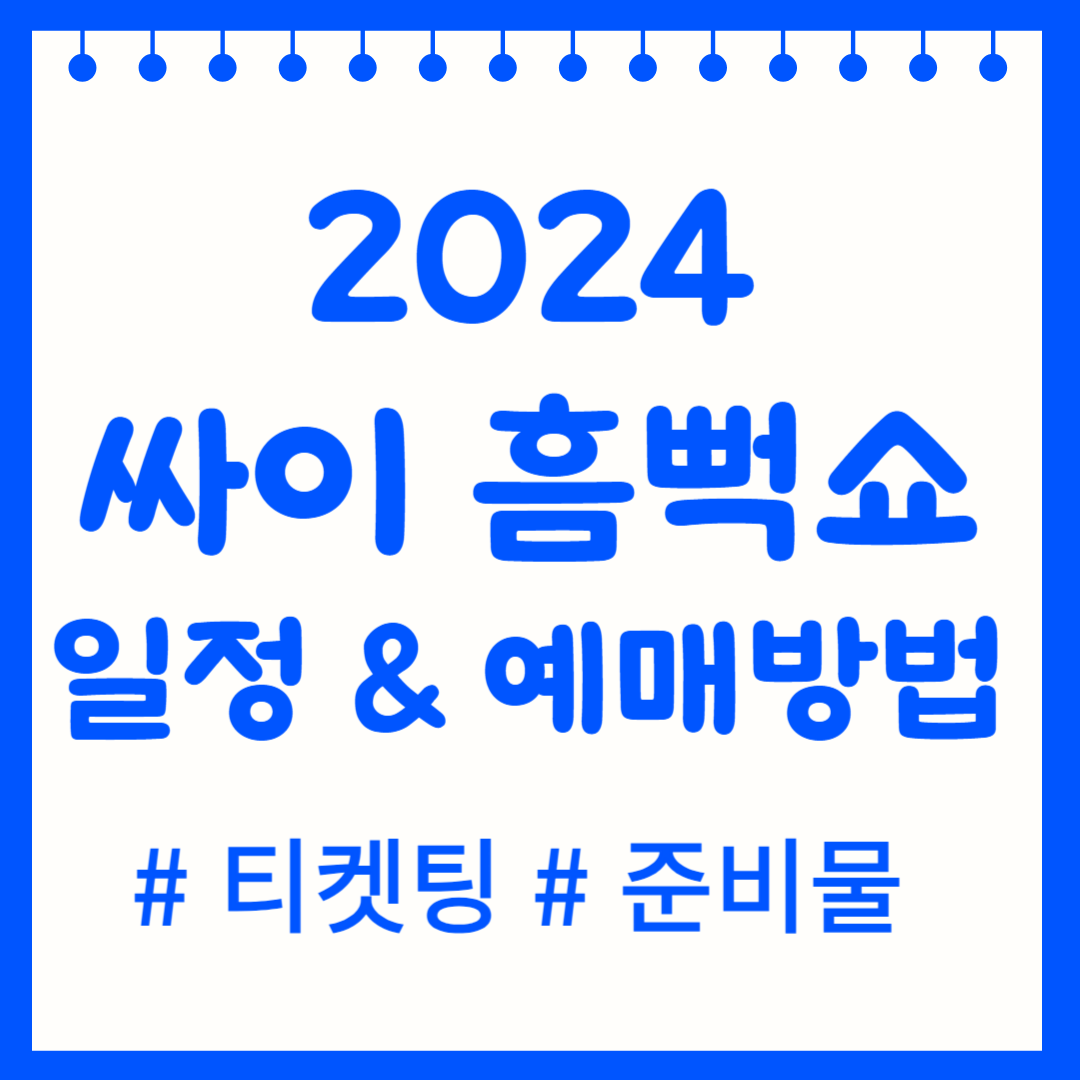 싸이 흠뻑쇼 2024 티켓팅 일정 티켓 예매방법 준비물