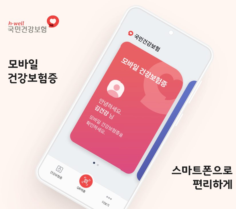 모바일 건강보험증 발급 방법1