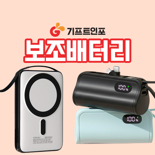 보조배터리제작_기프트인포
