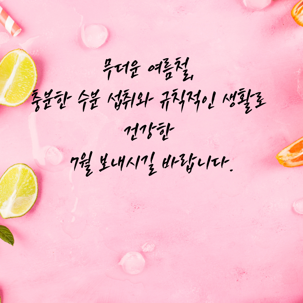 2025년 7월 인사말 문구 모음집