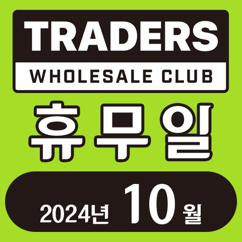 이마트 트레이더스 홀세일 클럽 2024년 10월 휴무일 안내