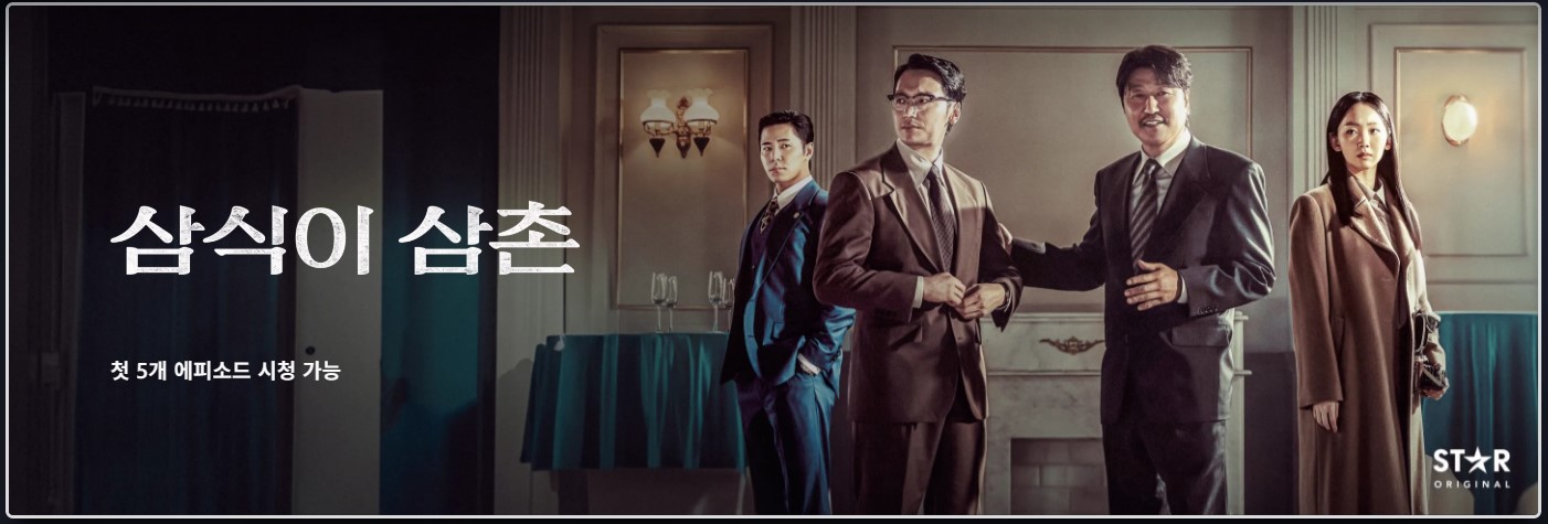 삼식이 삼촌 출연진 몇부작 방송사 리뷰 후기