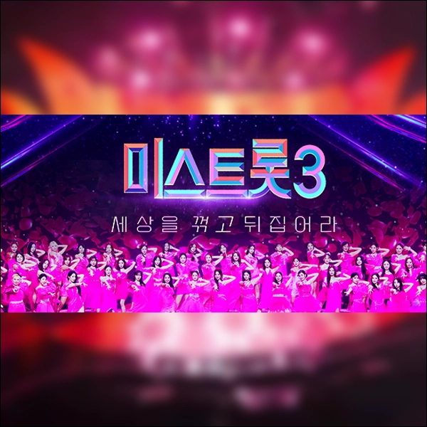 미스트롯3 참가자명단 진출자 재방송 다시보기