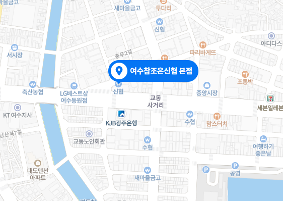 여수참조은신협 본점