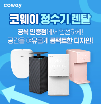 코웨이-정수기