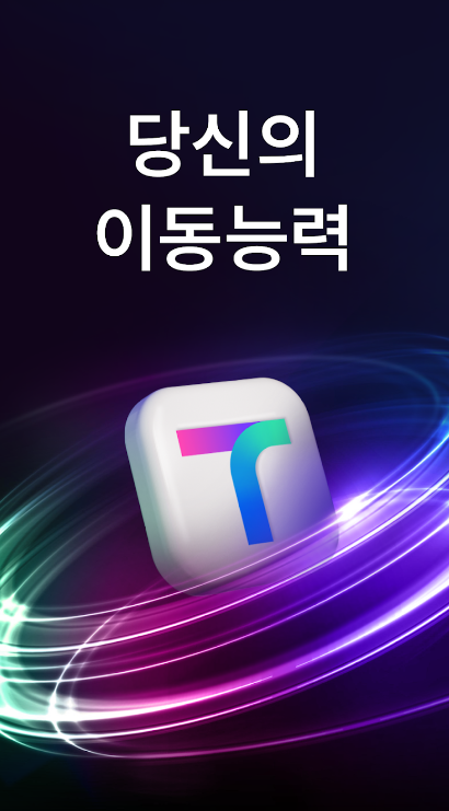 티맵 네비 설치 바로가기