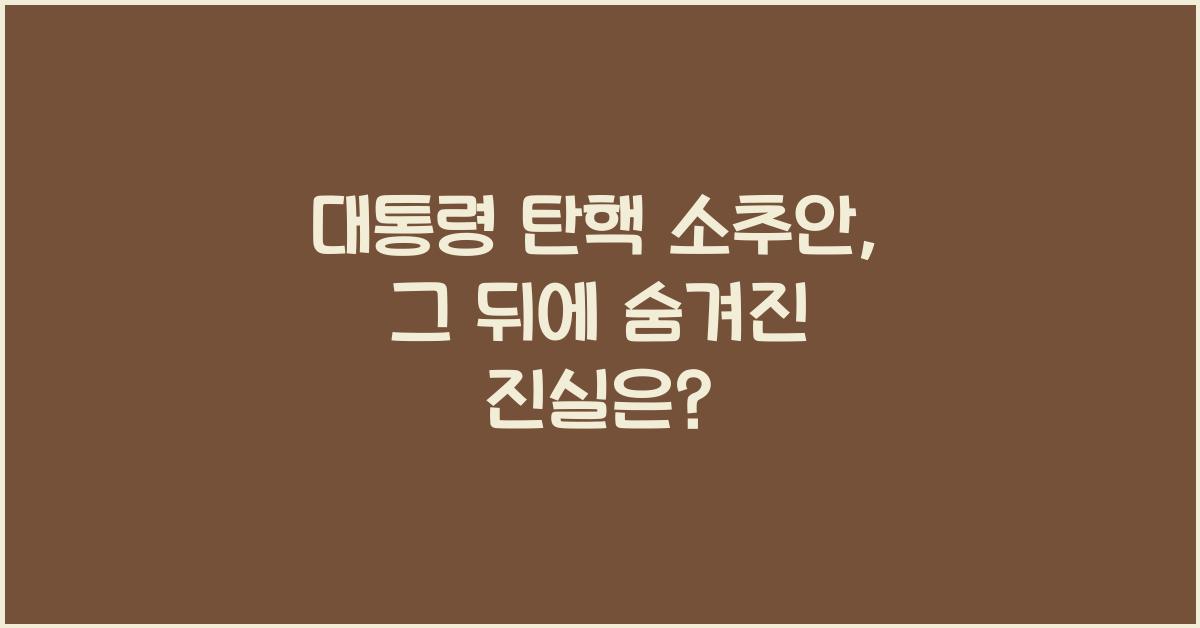 대통령 탄핵 소추안