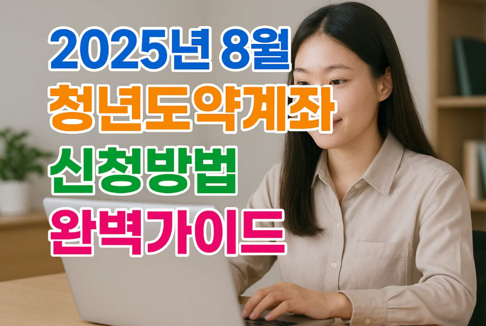 2025년 8월 청년도약계좌 신청방법 완벽가이드