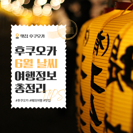 일본 후쿠오카 6월 날씨