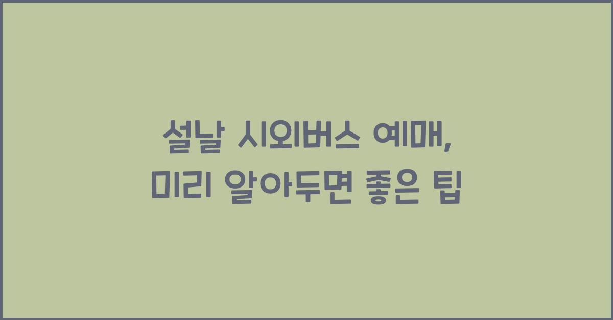 설날 시외버스 예매