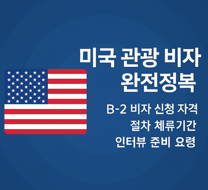 미국 관광 비자 완벽 가이드