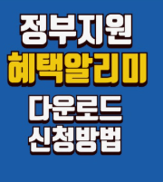 혜택 알리미