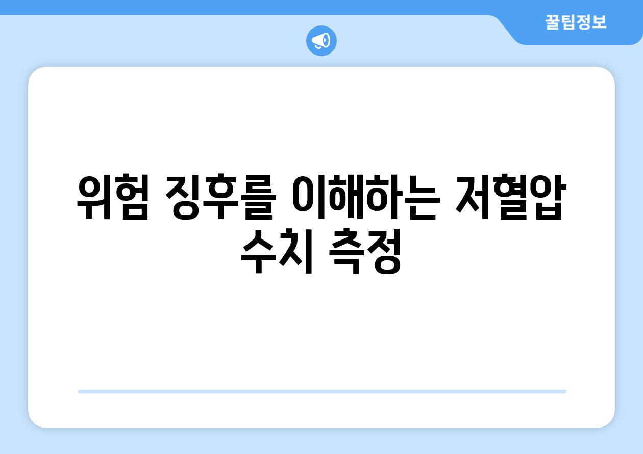 위험 징후를 이해하는 저혈압 수치 측정