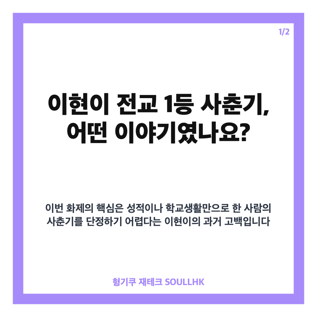 이현이 전교 1등 사춘기, 학교와 집에서 달랐던 학창 시절 고백 카드뉴스 1