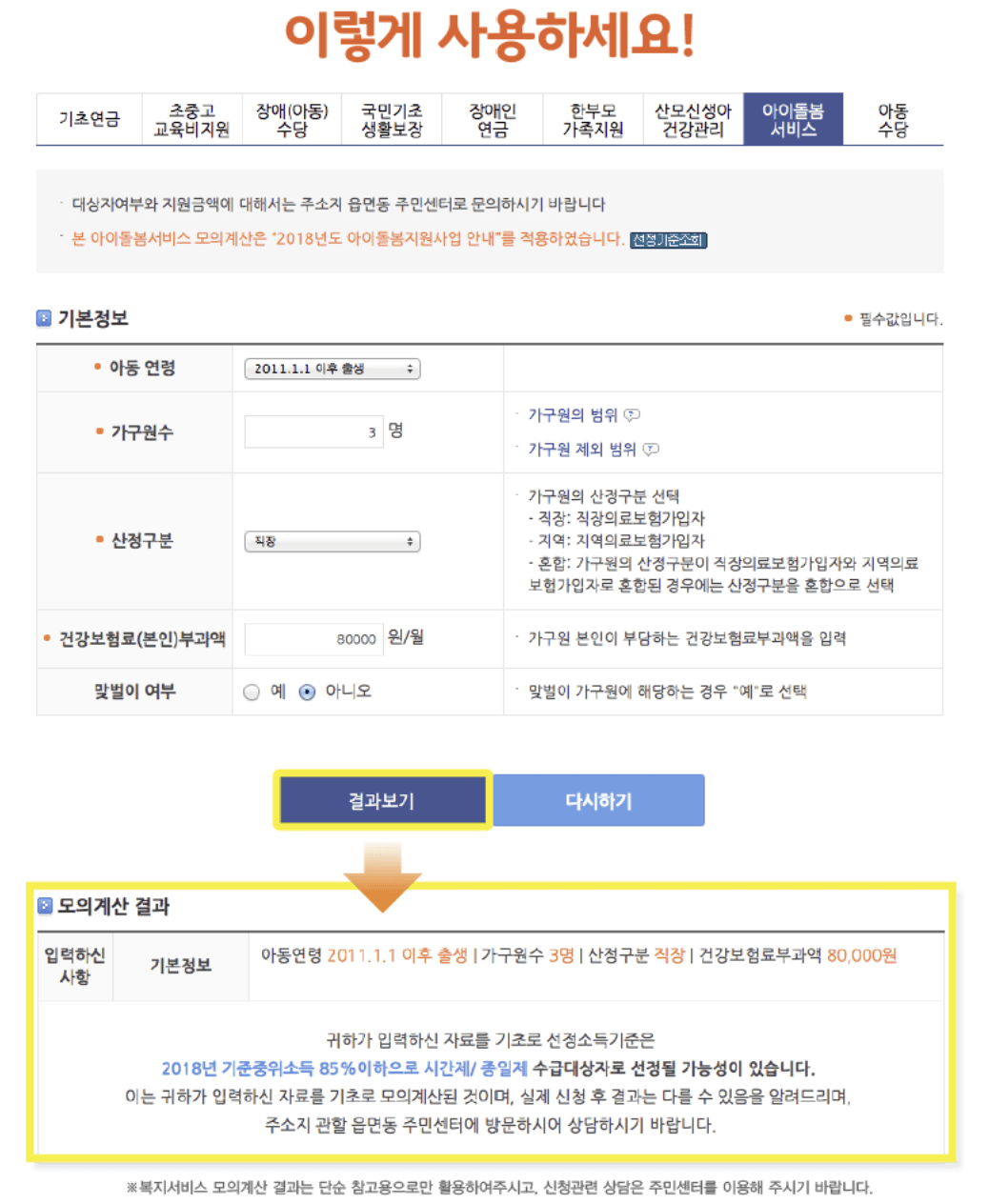 복지로 모의계산으로 정부지원금 확인하기
