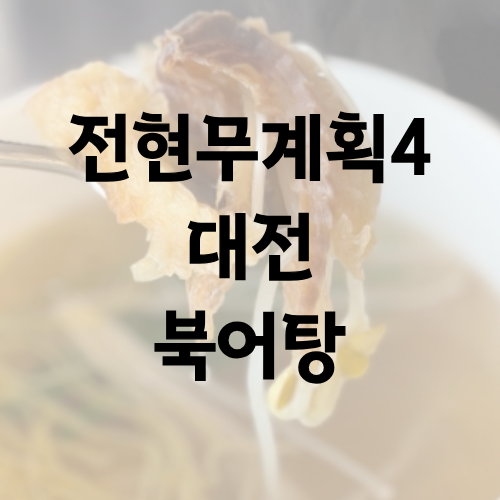 전현무계획4 대전 북어탕