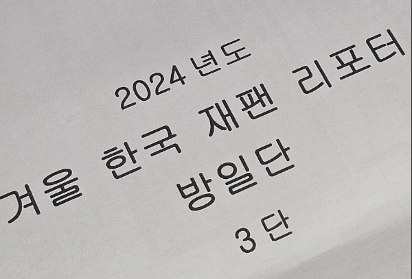 2024-겨울-한국-재팬-리포터-방일단