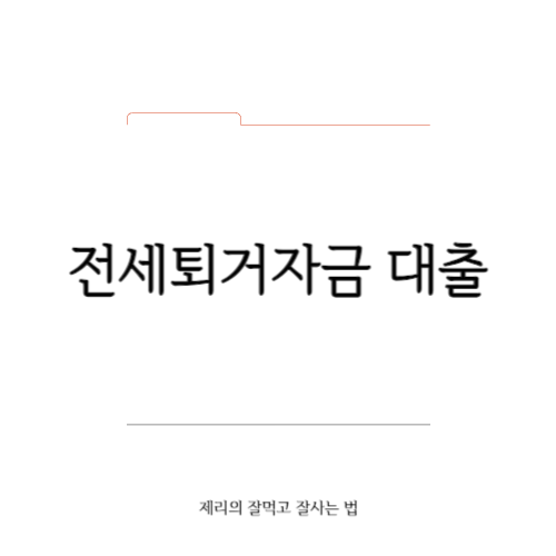 집주인분들은 보셔야 하는 전세퇴거자금대출 방법 확인하세요