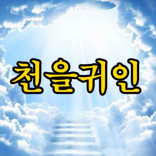 천을귀인 썸네일