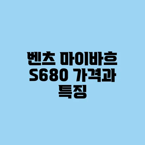 벤츠 마이바흐 S680 가격과 특징, 럭셔리 세단 비교