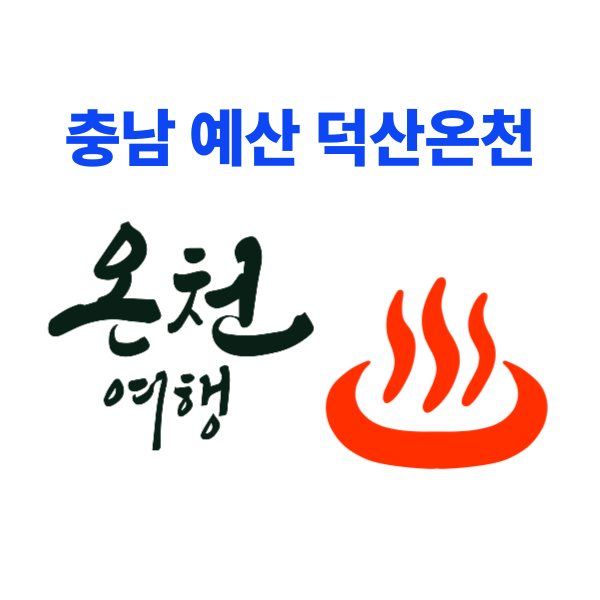 닥산온천여행 총정리