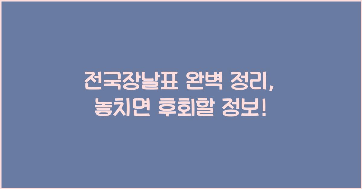 전국장날표