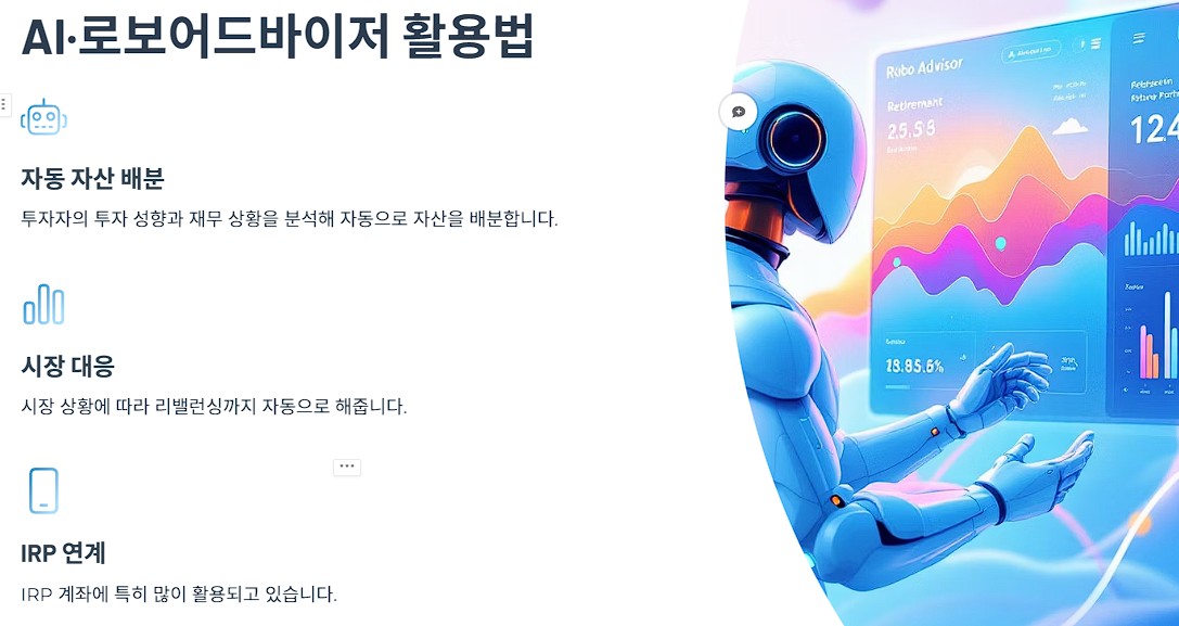 AI·로보어드바이저 활용법