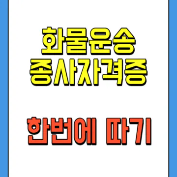 화물운송종사자격증 합격 노하우