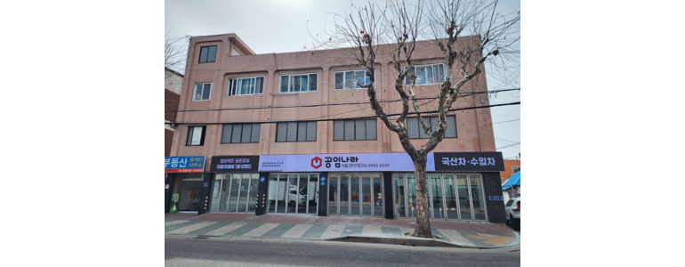 서울 중랑구 공임나라