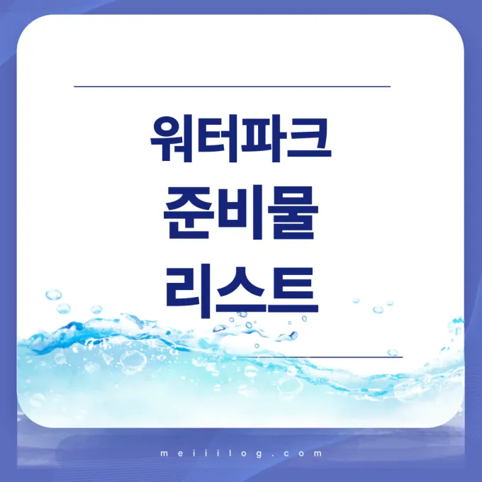 워터파크 준비물 리스트