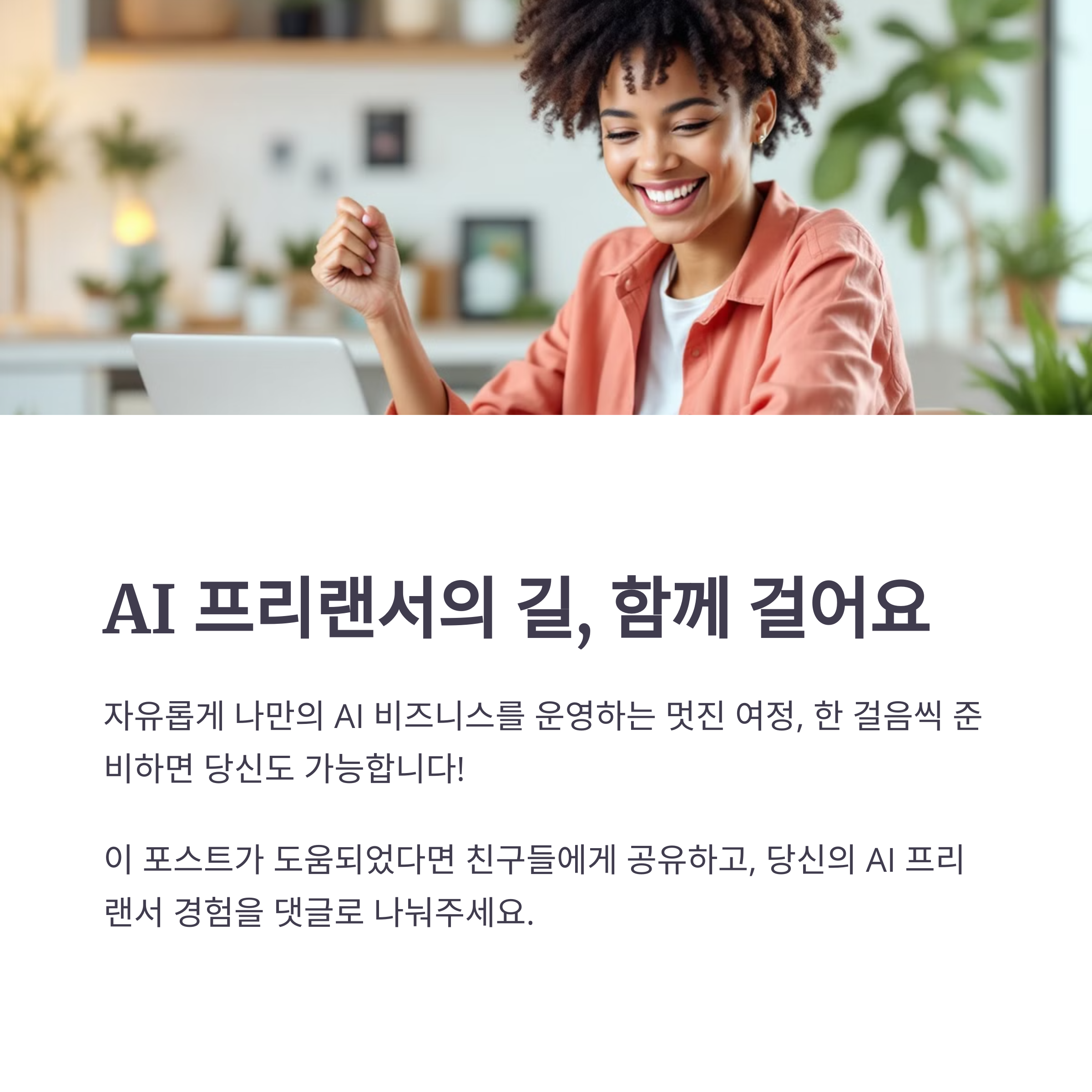 AI 프리랜서의 장단점