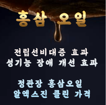 홍삼오일-전립선비대증-성기능장애-개선-효과-연구결과-정관장-홍삼오일-알엑스진클린-가격