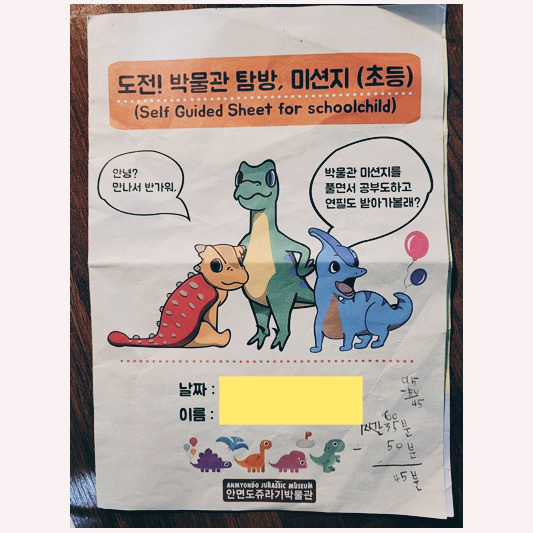 안면도 쥬라기 박물관 미션지 앞면