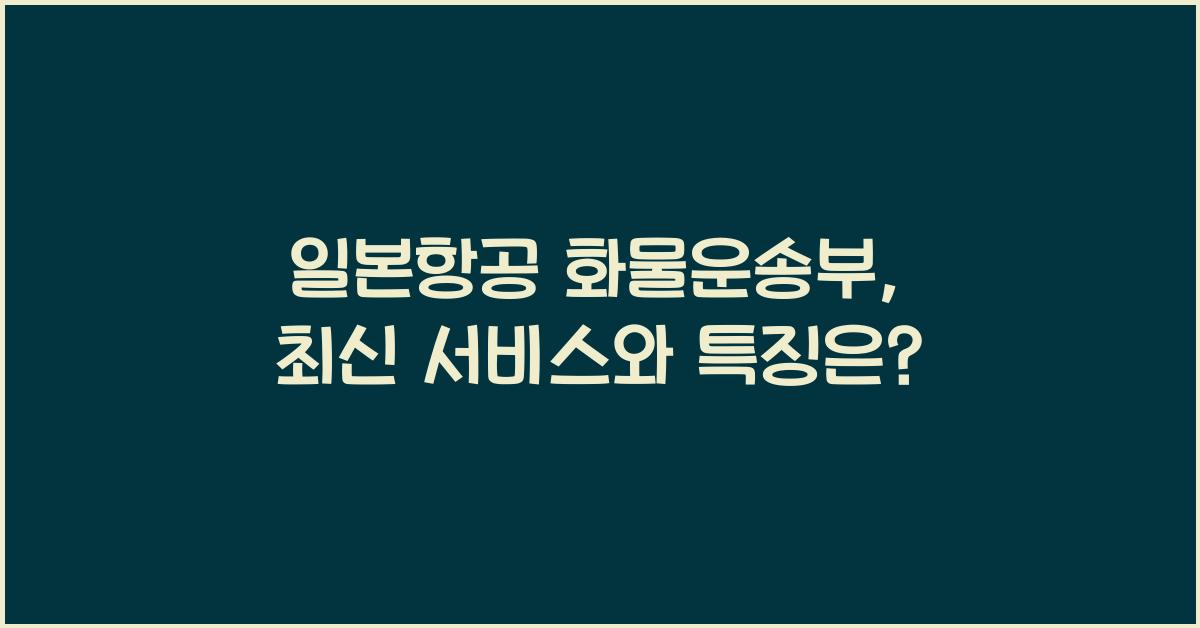일본항공 화물운송부
