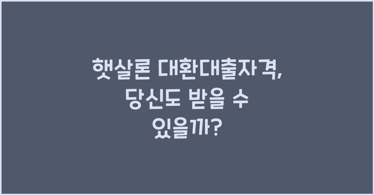 햇살론 대환대출자격